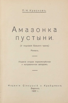 Краснов П.Н. Амазонка пустыни. (У подножия Божьего трона). Роман. 2-е изд. Берлин: Сияльский и Крейшман, 1922.